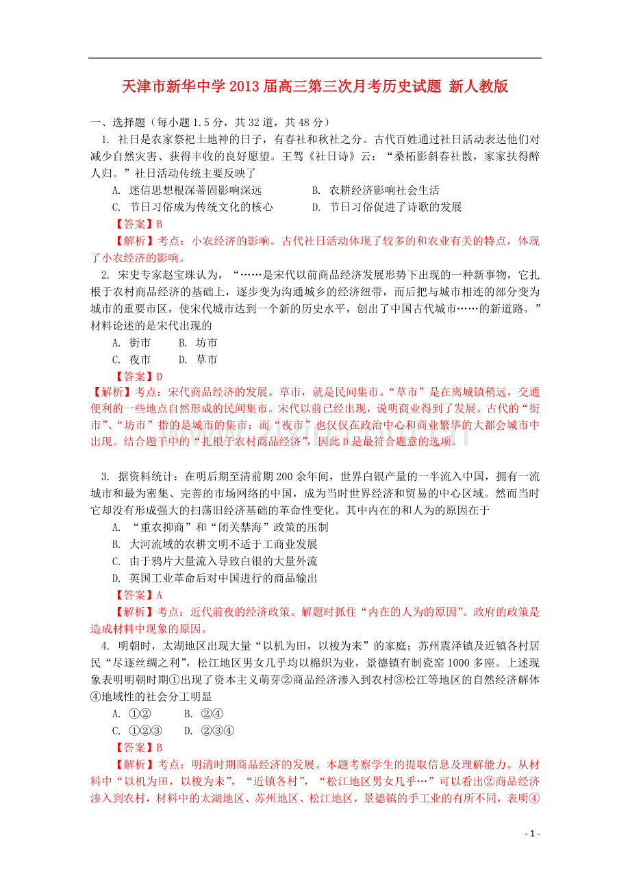 天津市高三历史第三次月考试题-新人教版.doc_第1页