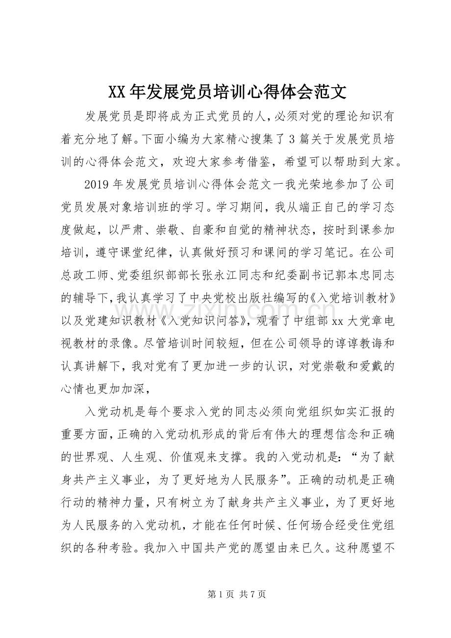 XX年发展党员培训心得体会范文.docx_第1页