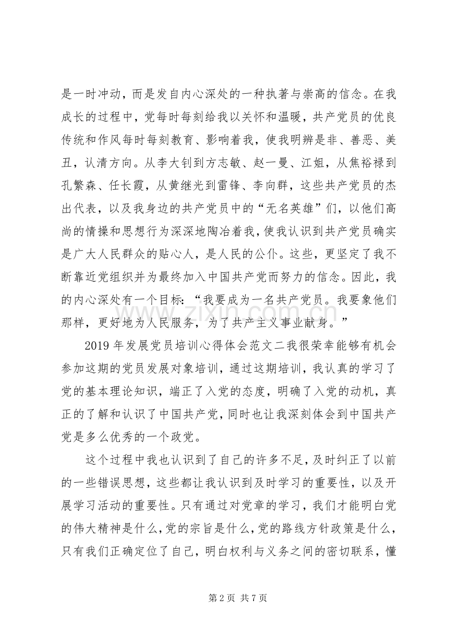 XX年发展党员培训心得体会范文.docx_第2页