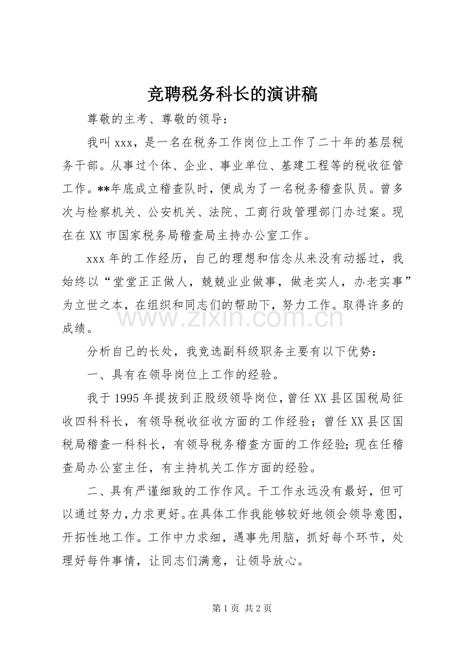 竞聘税务科长的演讲稿.docx_第1页