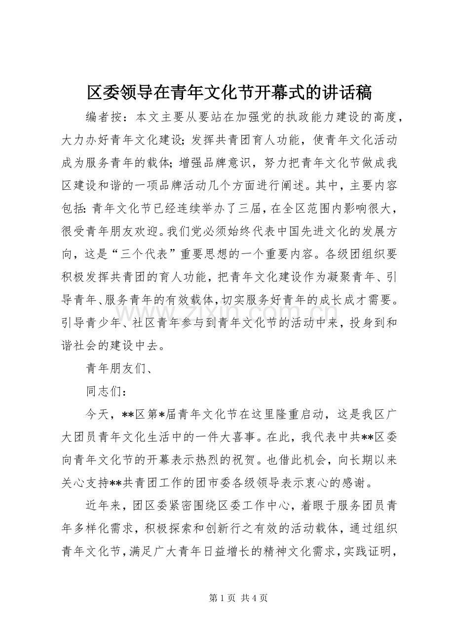 区委领导在青年文化节开幕式的讲话稿.docx_第1页