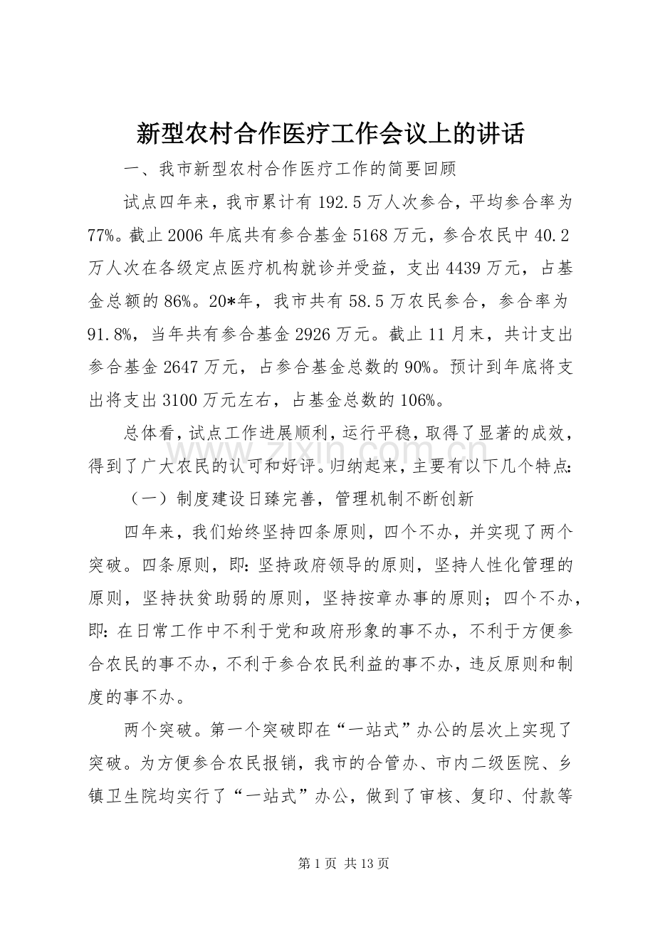 新型农村合作医疗工作会议上的讲话.docx_第1页