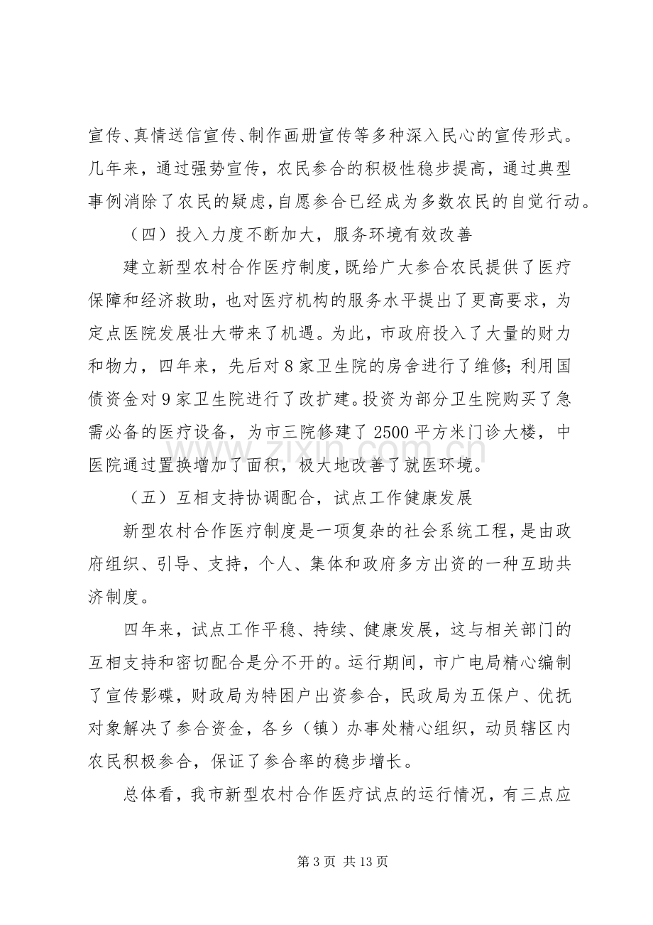 新型农村合作医疗工作会议上的讲话.docx_第3页