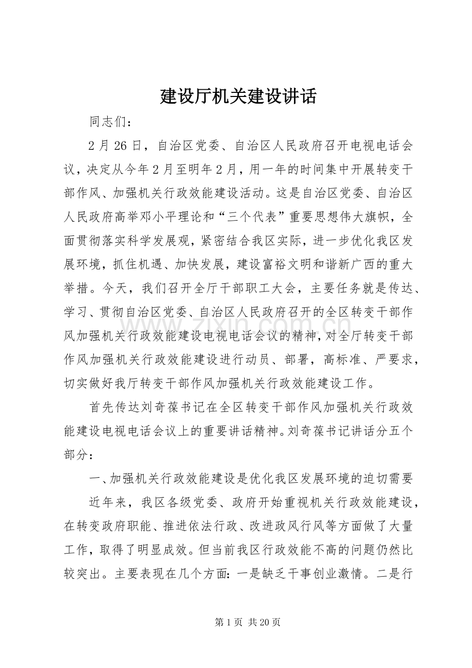 建设厅机关建设讲话.docx_第1页