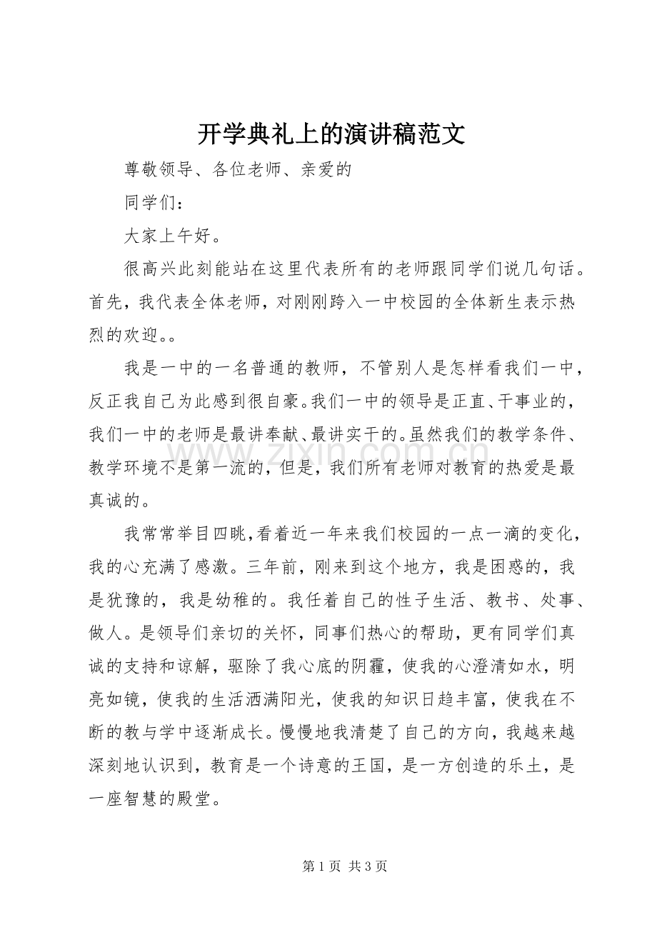 开学典礼上的演讲稿范文.docx_第1页