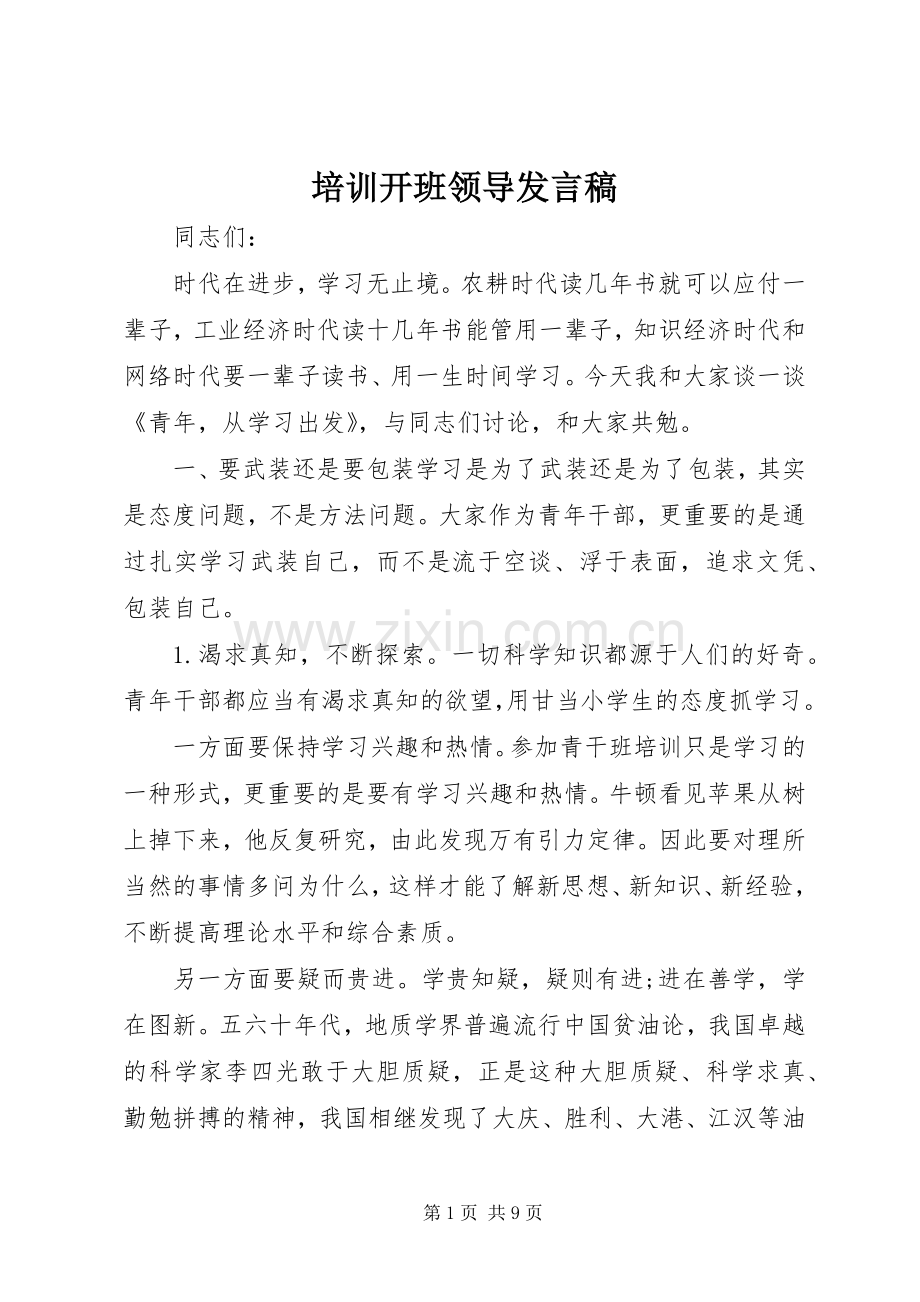 培训开班领导发言稿.docx_第1页