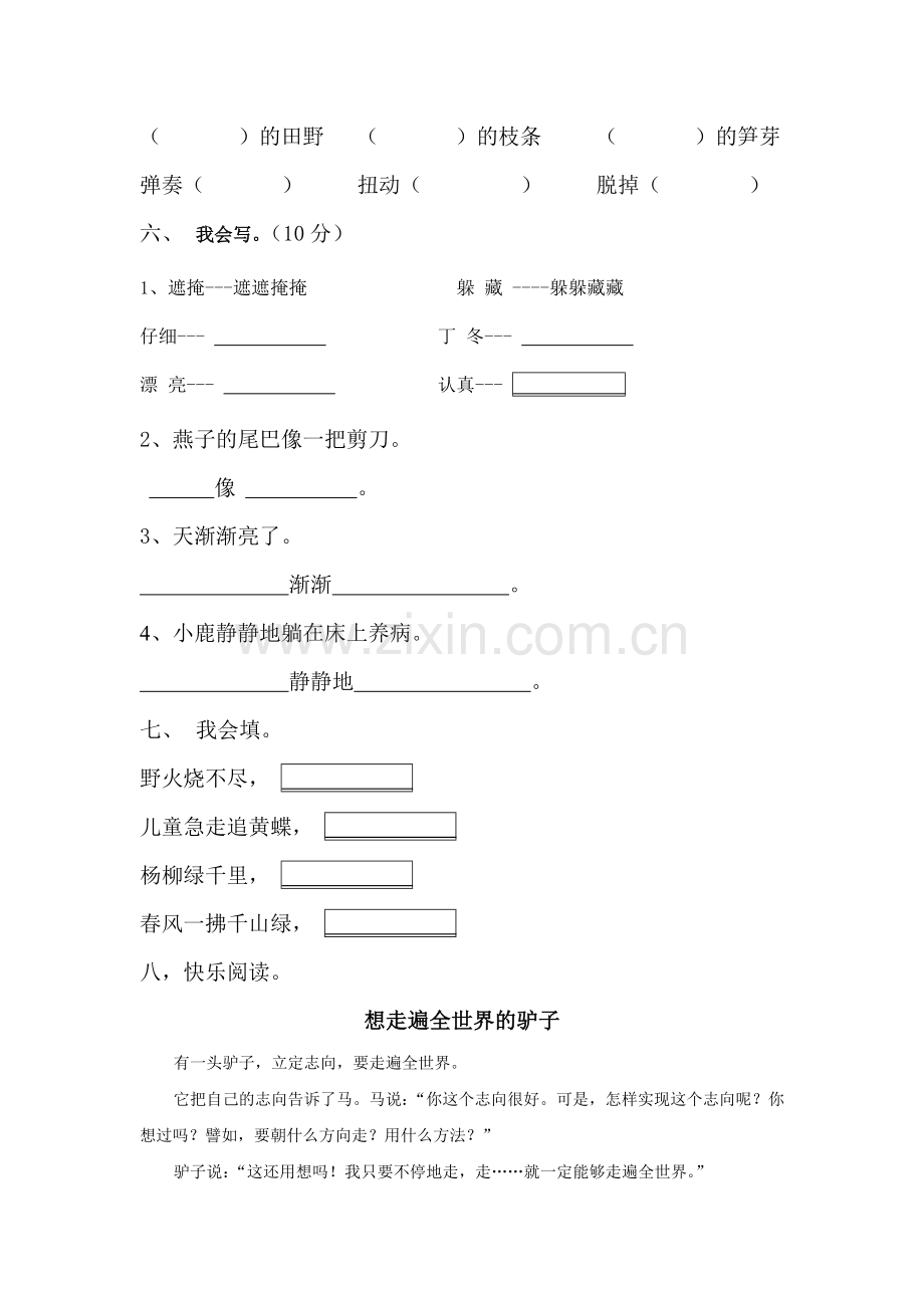 小学、人教版小学语文二年级下册第一单元测试题.doc_第2页