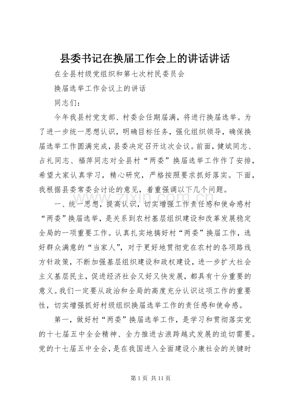 县委书记在换届工作会上的讲话讲话.docx_第1页