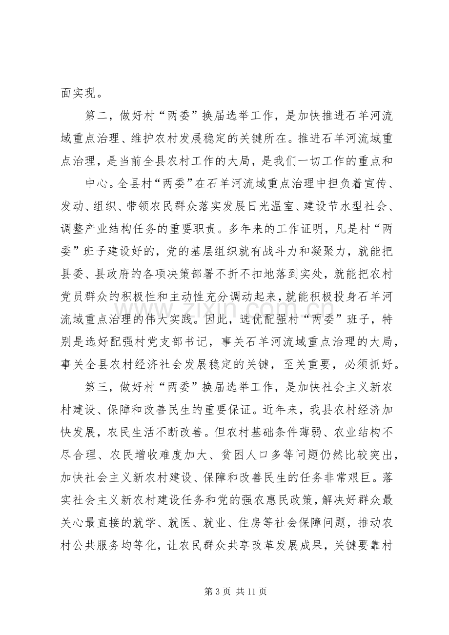 县委书记在换届工作会上的讲话讲话.docx_第3页