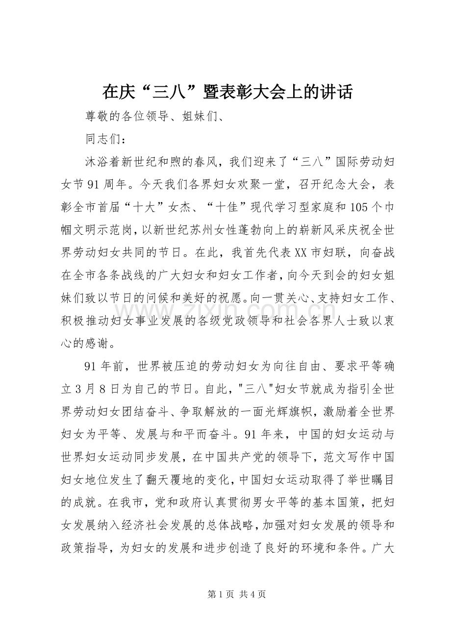 在庆“三八”暨表彰大会上的讲话.docx_第1页