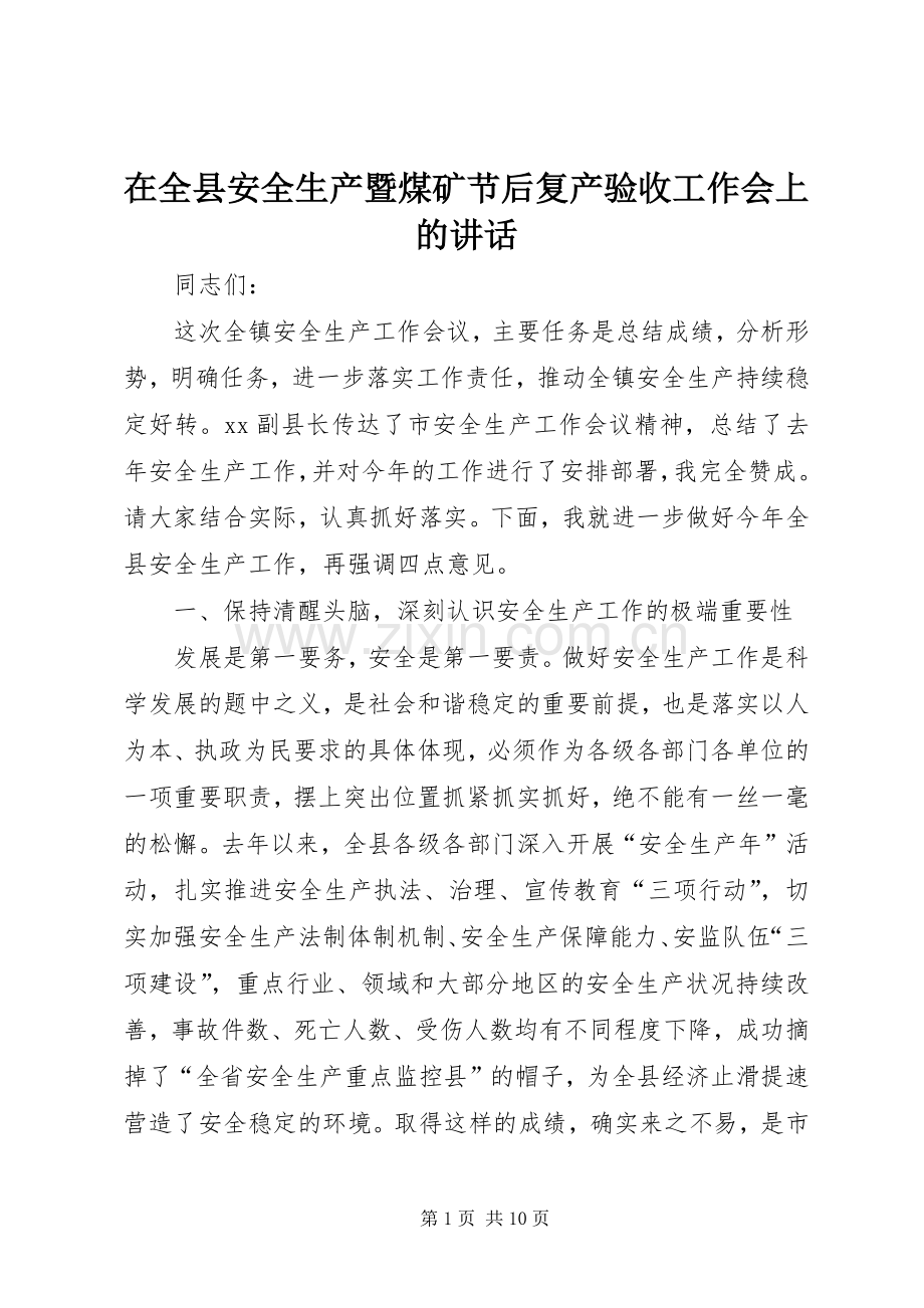 在全县安全生产暨煤矿节后复产验收工作会上的讲话.docx_第1页