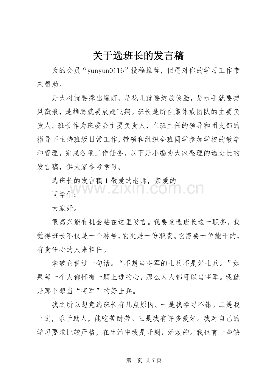 关于选班长的发言稿.docx_第1页