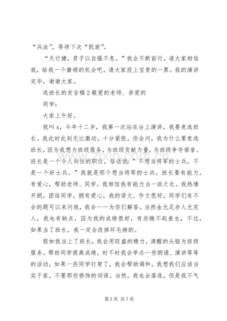 关于选班长的发言稿.docx_第3页