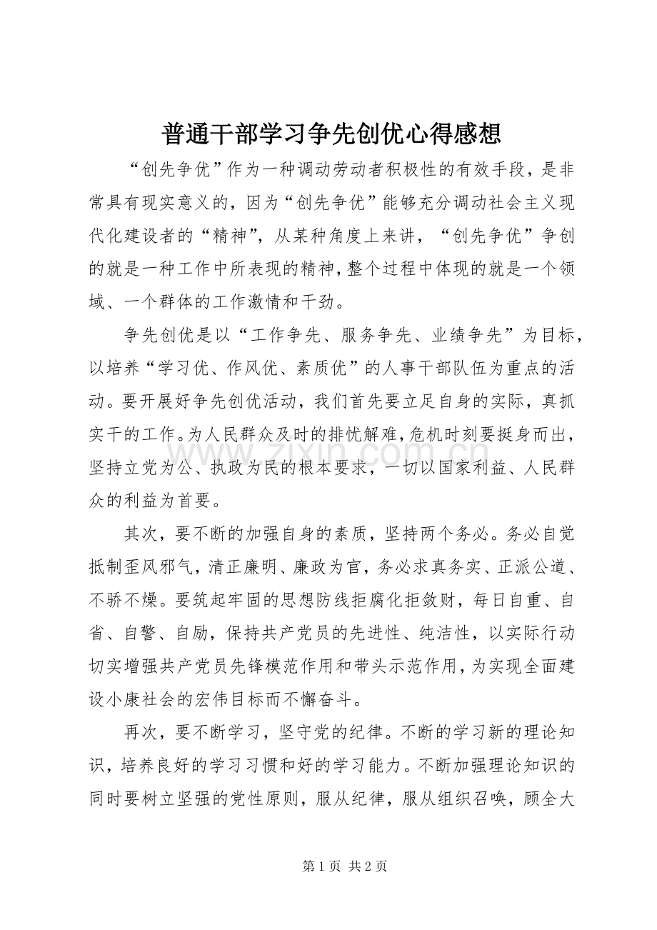 普通干部学习争先创优心得感想.docx_第1页