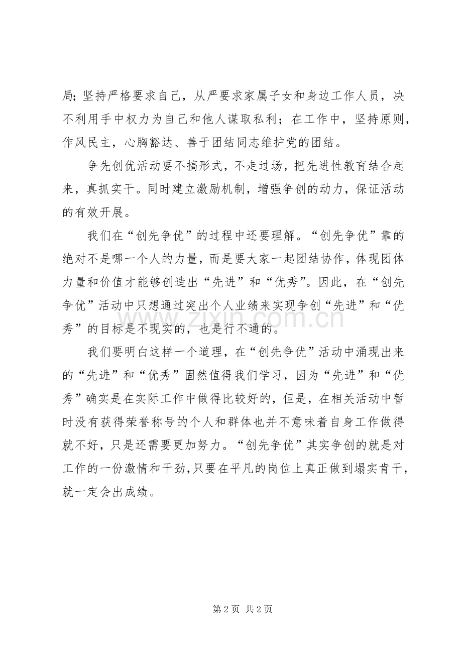 普通干部学习争先创优心得感想.docx_第2页