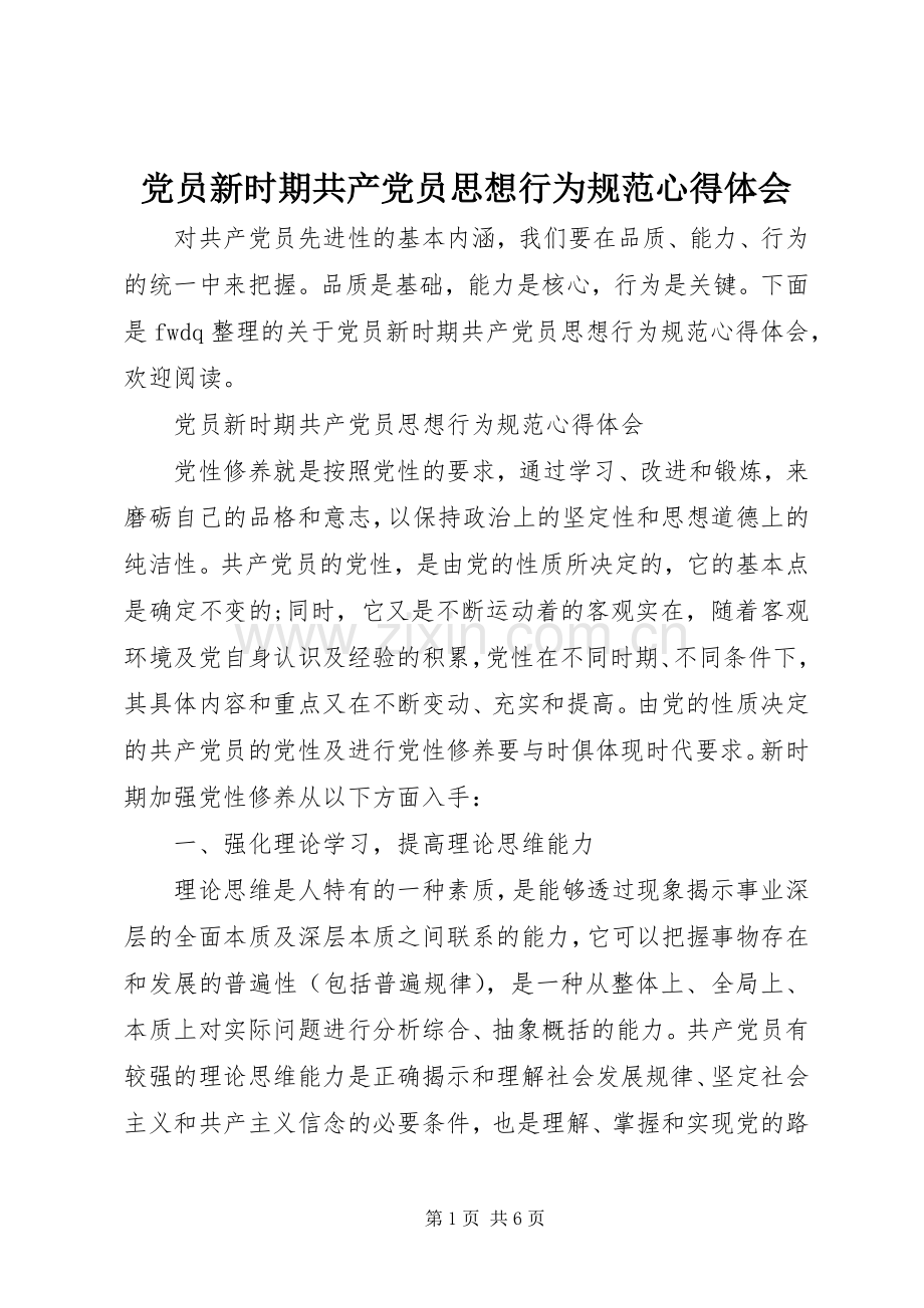 党员新时期共产党员思想行为规范心得体会.docx_第1页