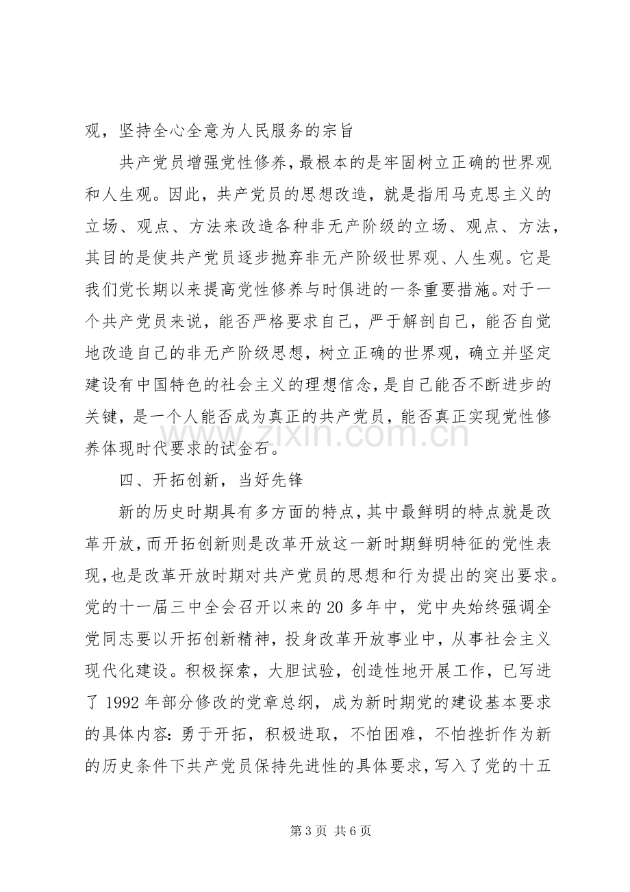 党员新时期共产党员思想行为规范心得体会.docx_第3页