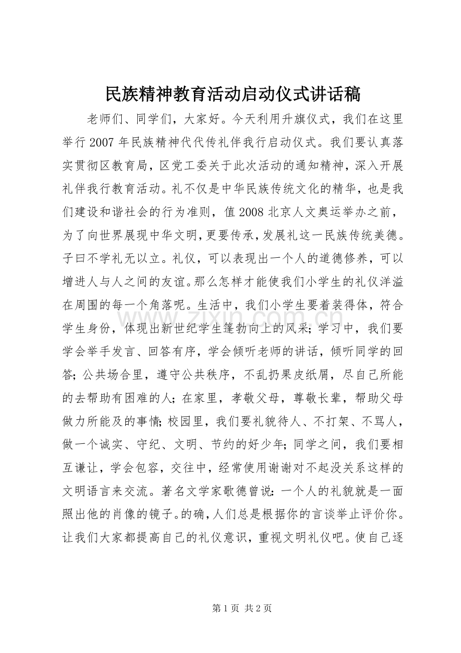 民族精神教育活动启动仪式讲话稿.docx_第1页