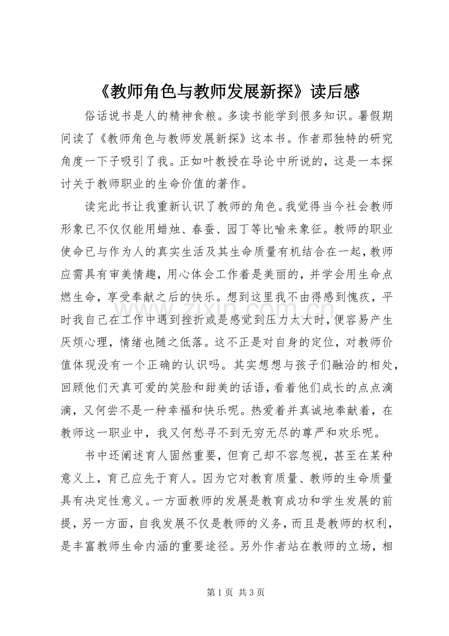 《教师角色与教师发展新探》读后感.docx_第1页