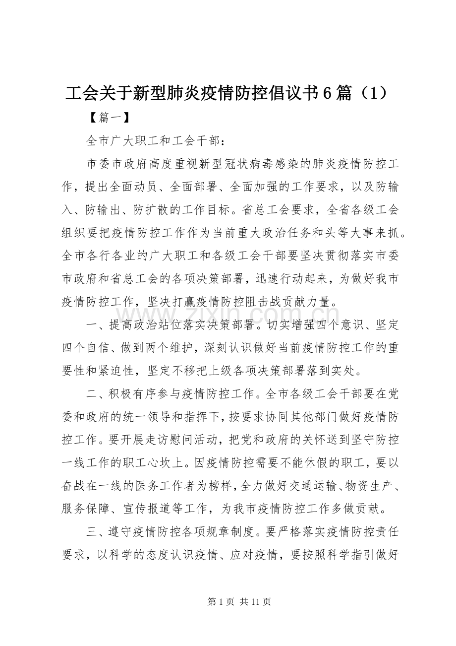 工会关于新型肺炎疫情防控倡议书6篇（1）.docx_第1页