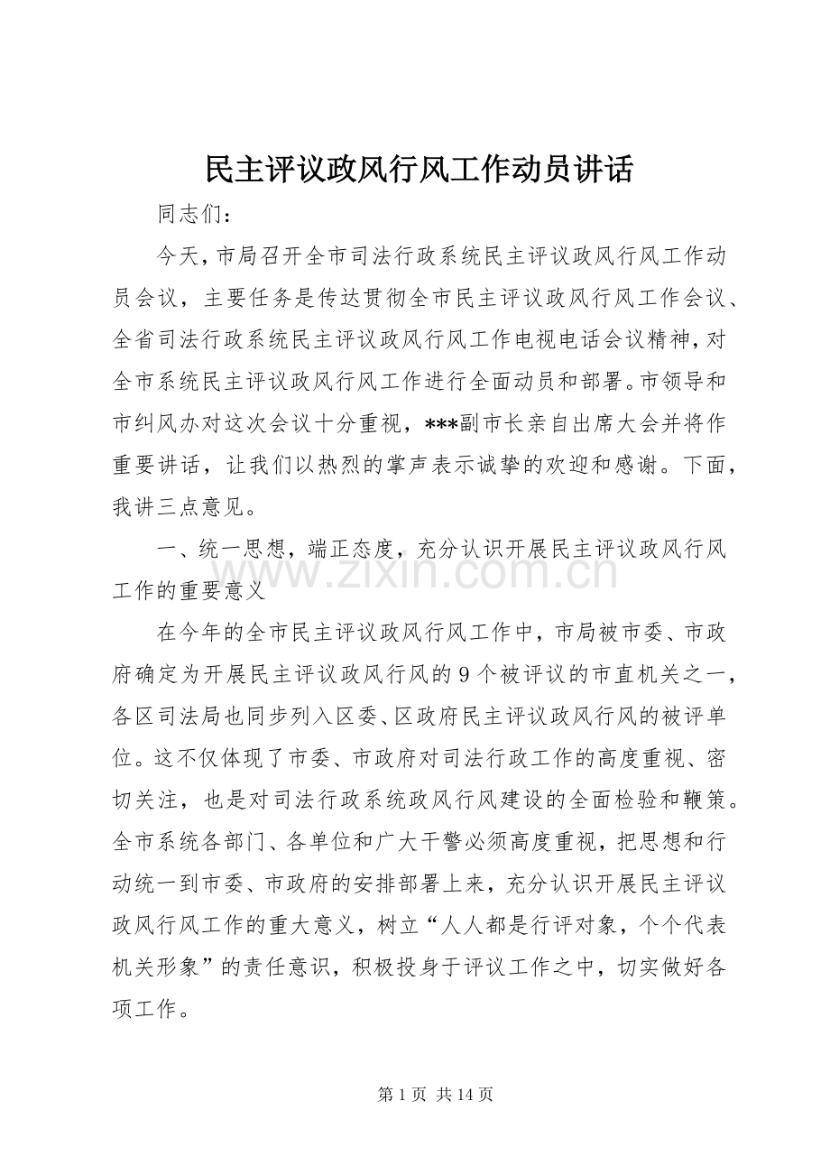 民主评议政风行风工作动员讲话.docx_第1页