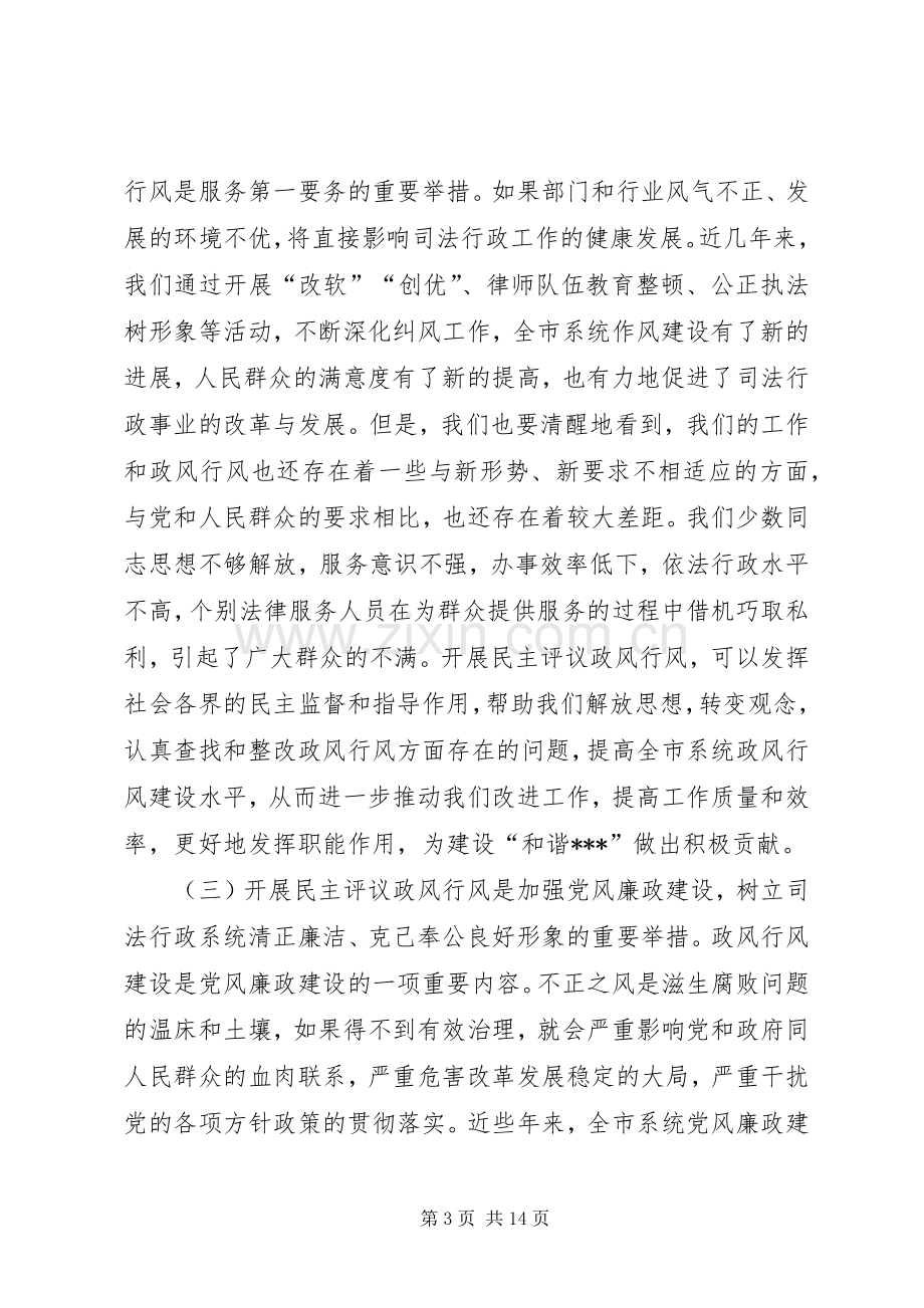 民主评议政风行风工作动员讲话.docx_第3页