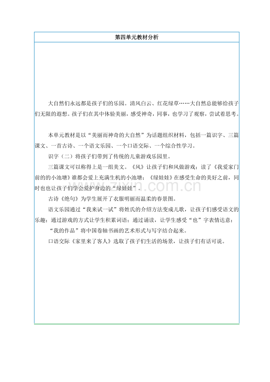 鄂教版语文一年级(下)第四单元教学设计.doc_第1页