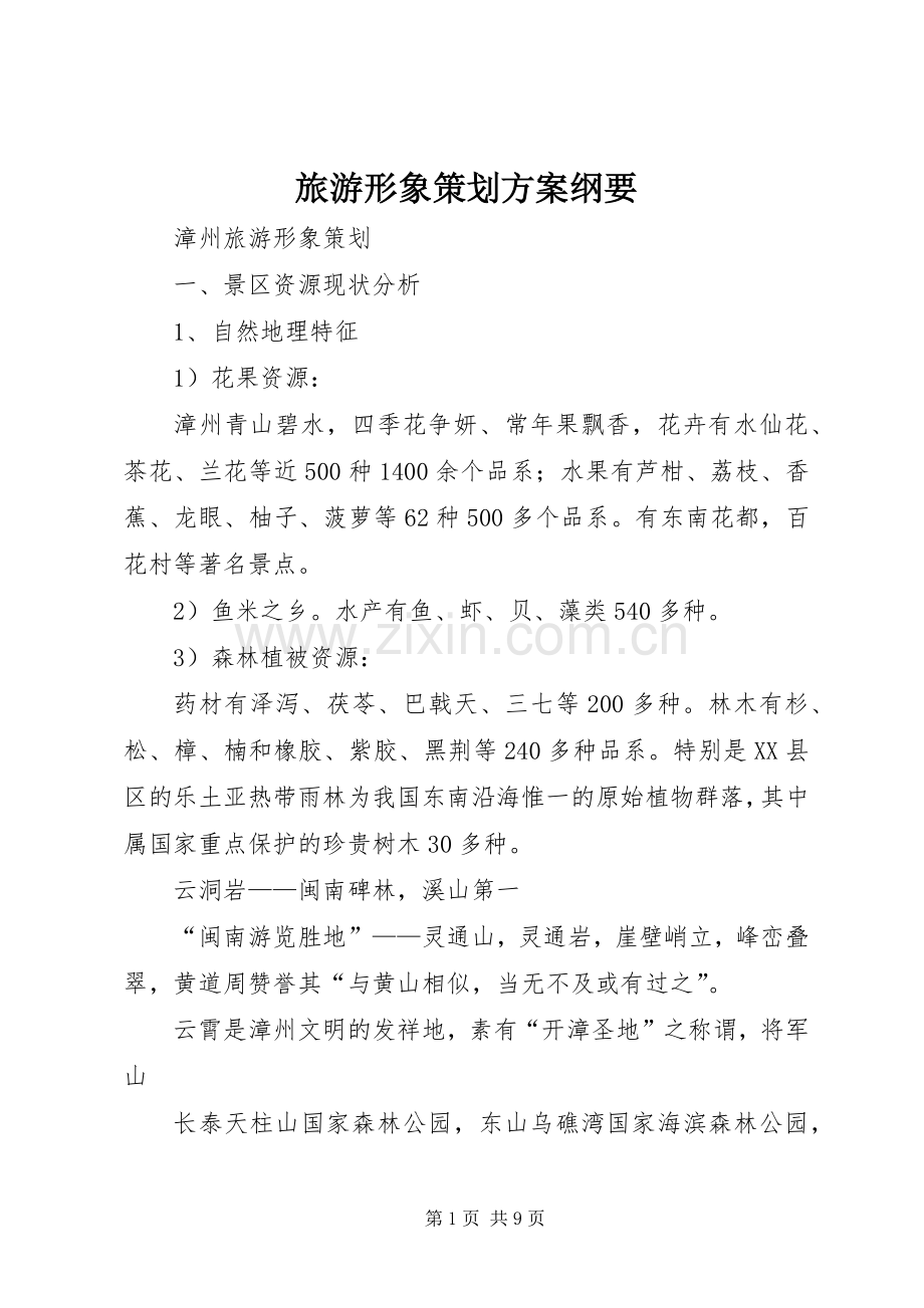 旅游形象策划实施方案纲要 .docx_第1页