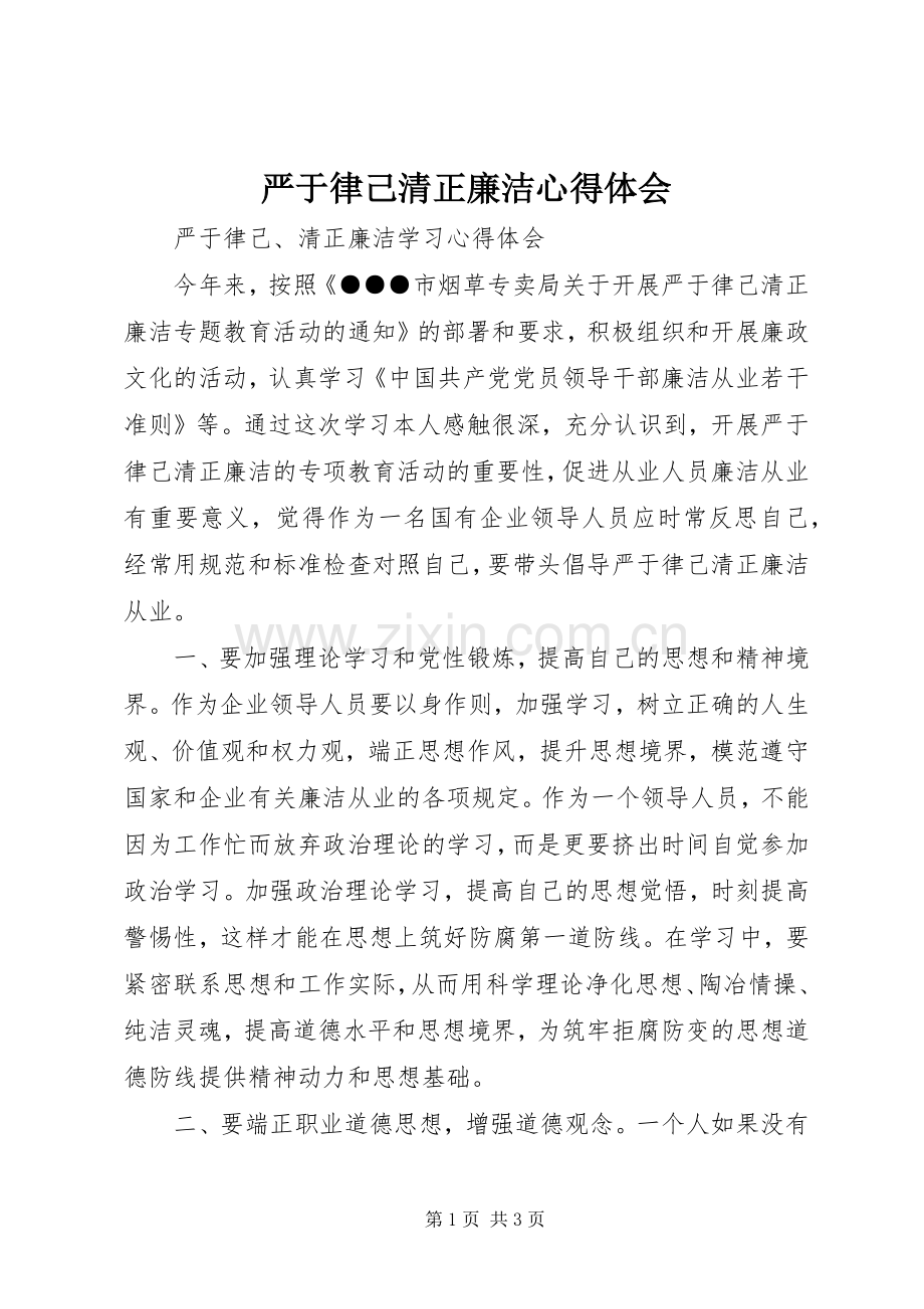 严于律己清正廉洁心得体会.docx_第1页