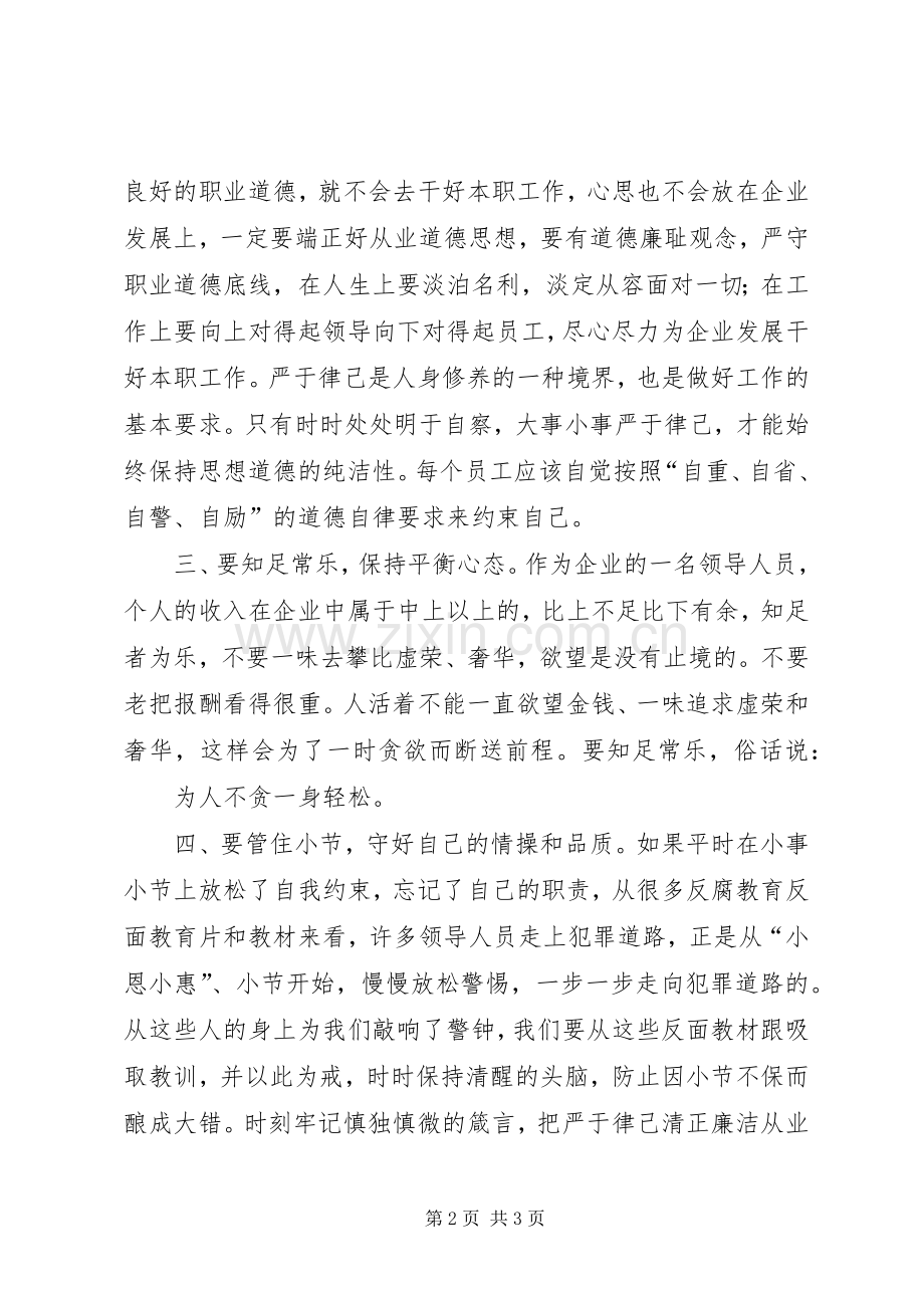 严于律己清正廉洁心得体会.docx_第2页