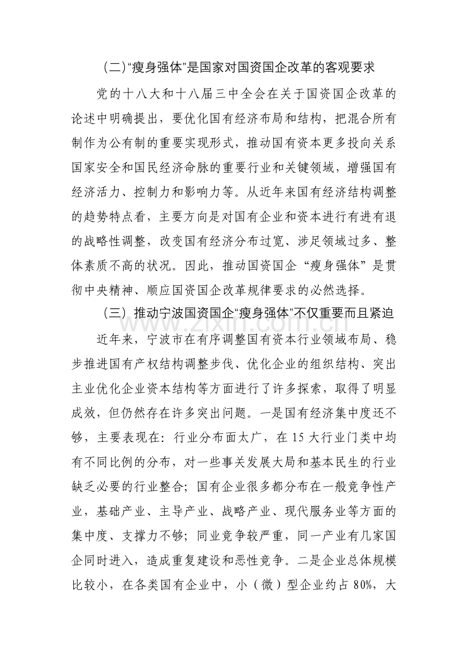 关于新时期国资国企改革方向的思考.doc_第2页