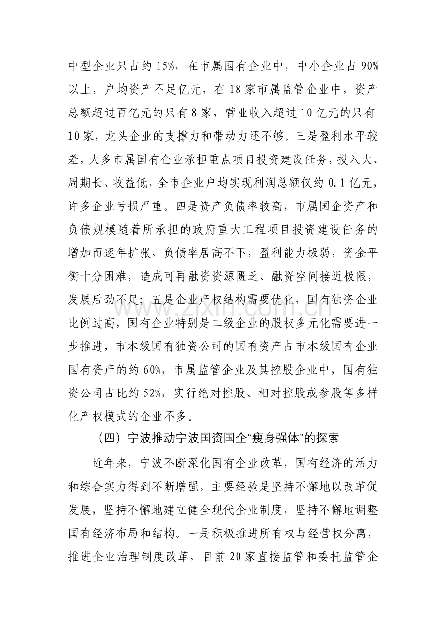 关于新时期国资国企改革方向的思考.doc_第3页