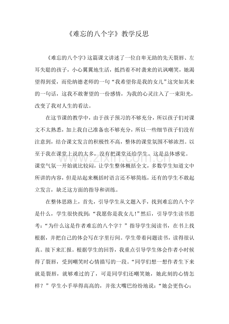 难忘的八个字反思.doc_第1页