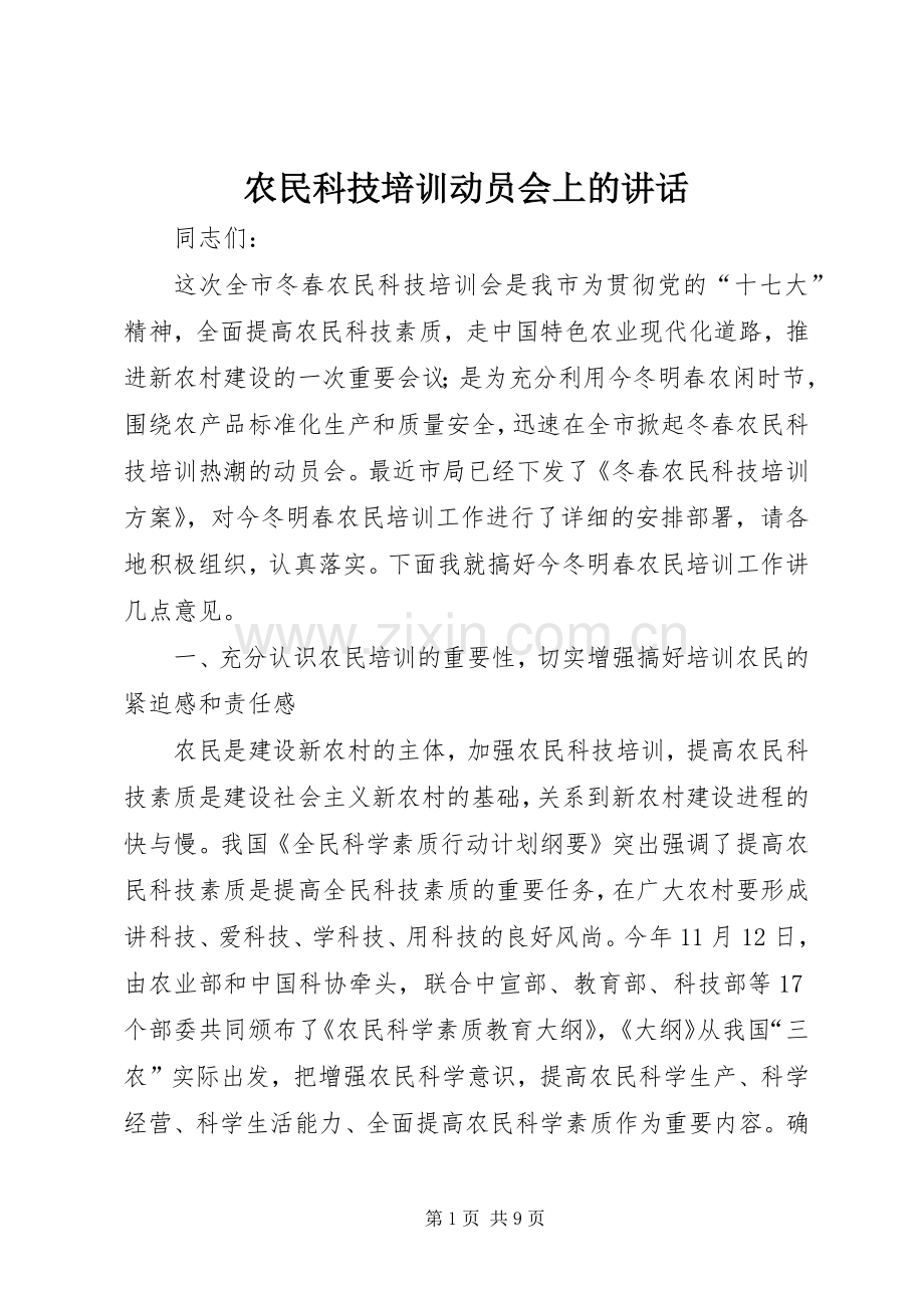 农民科技培训动员会上的讲话.docx_第1页