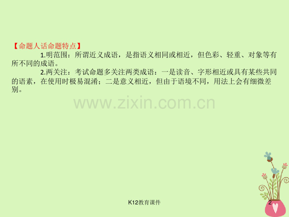 2019版高考语文一轮复习专题十正确使用词语(包括熟语)10.2三角度正确辨析选用近义成语.pdf_第2页