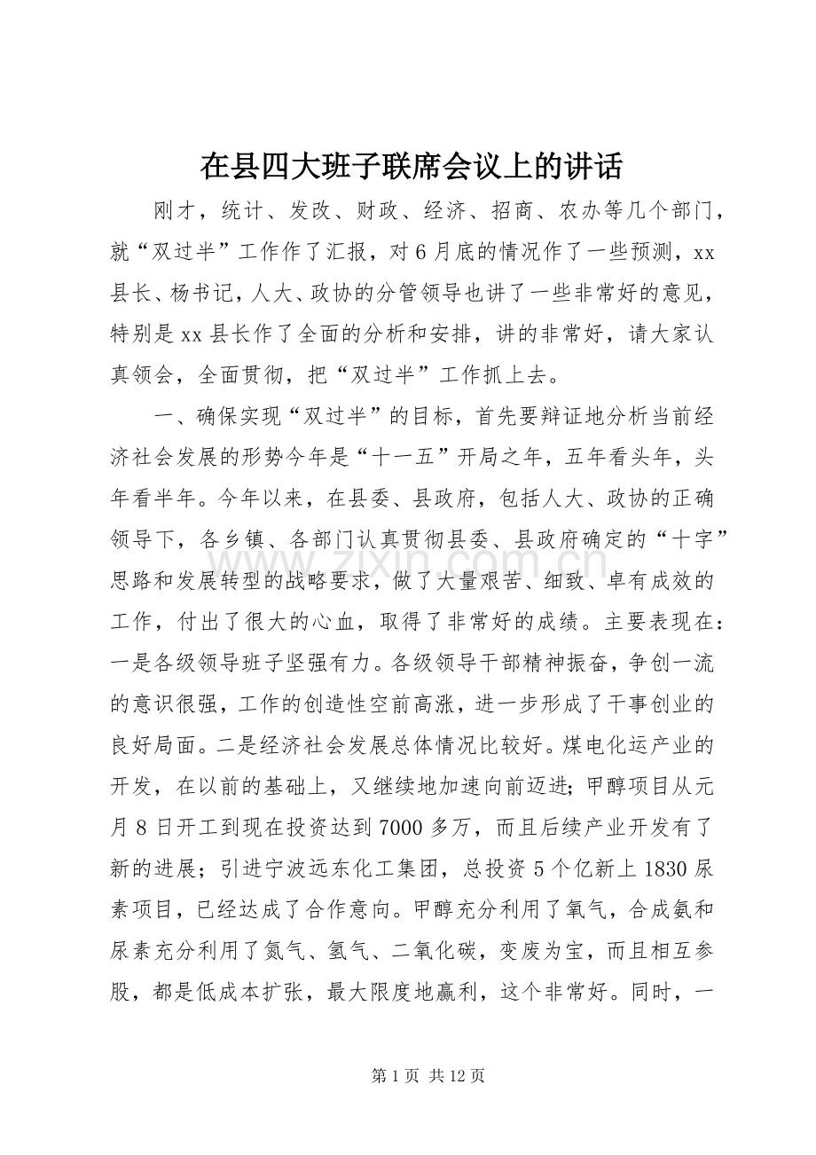 在县四大班子联席会议上的讲话.docx_第1页