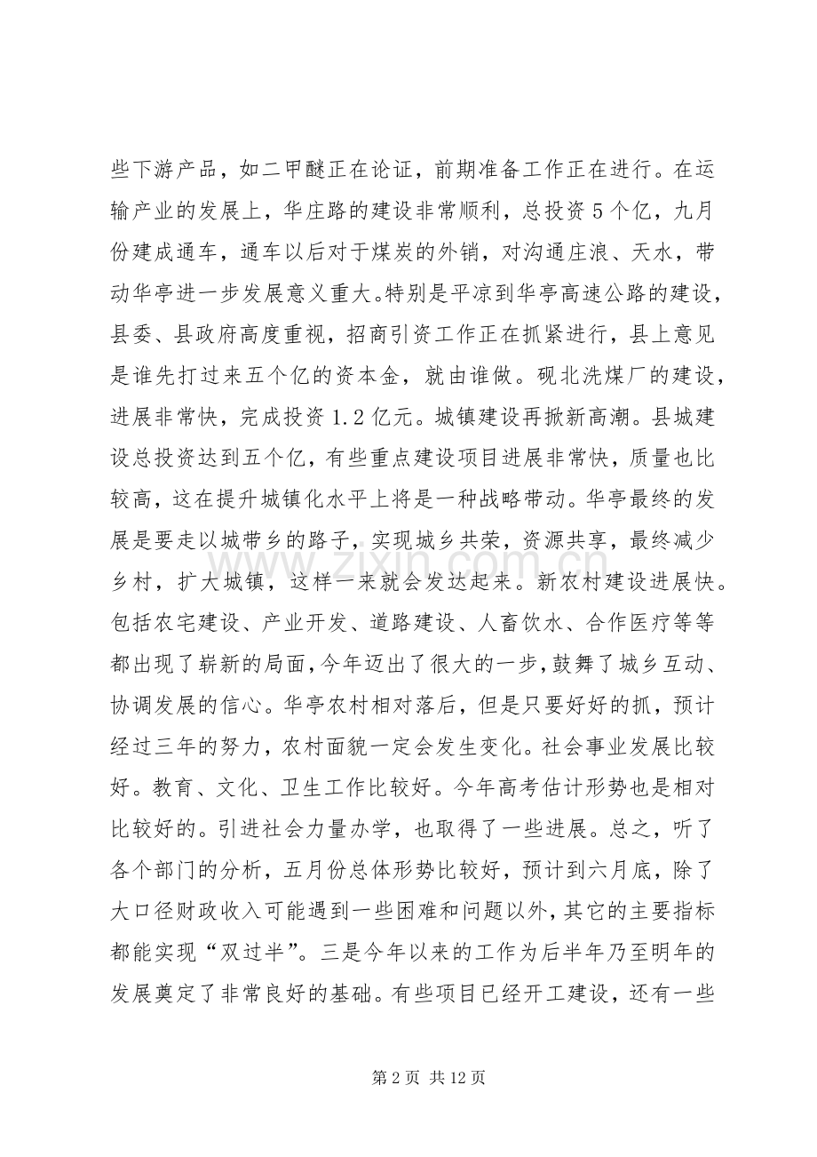 在县四大班子联席会议上的讲话.docx_第2页