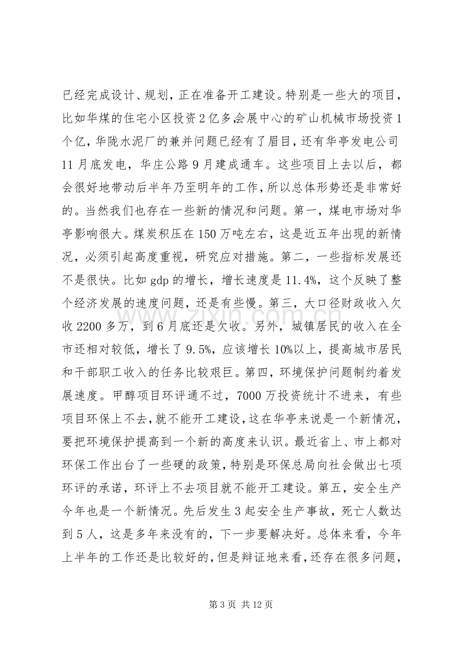 在县四大班子联席会议上的讲话.docx_第3页