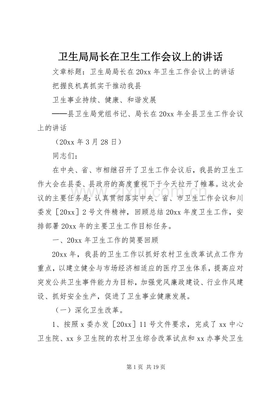 卫生局局长在卫生工作会议上的讲话.docx_第1页