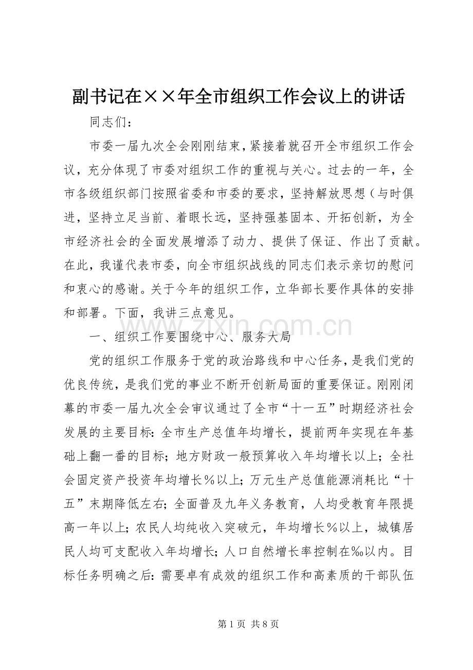 副书记在××年全市组织工作会议上的讲话.docx_第1页