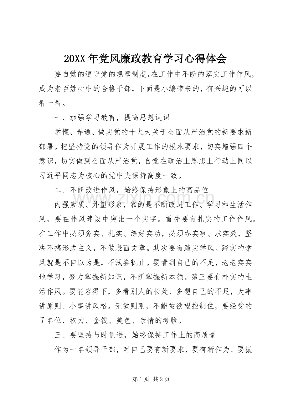 20XX年党风廉政教育学习心得体会.docx_第1页