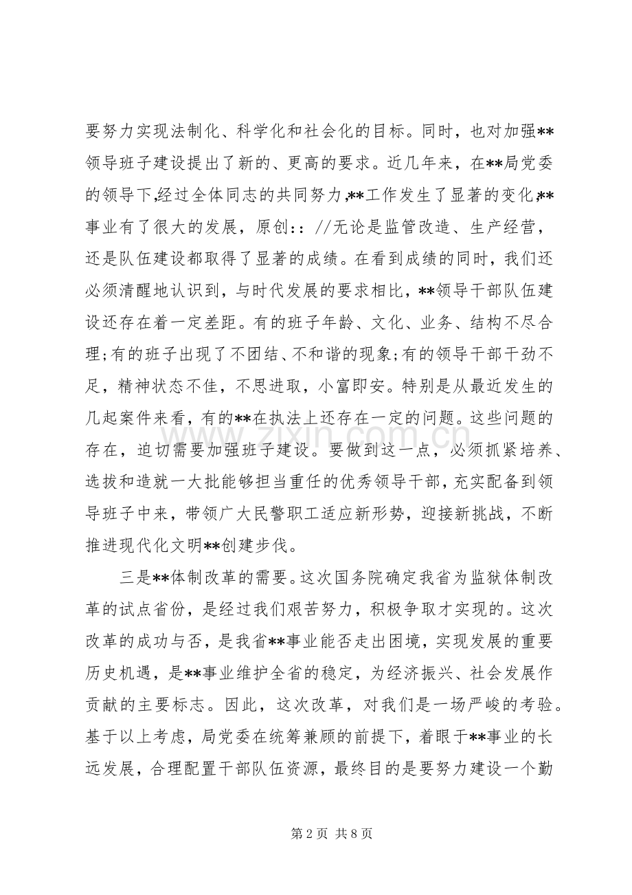 局长在基层领导班子调整集体谈话会议上的意见发言模板.docx_第2页