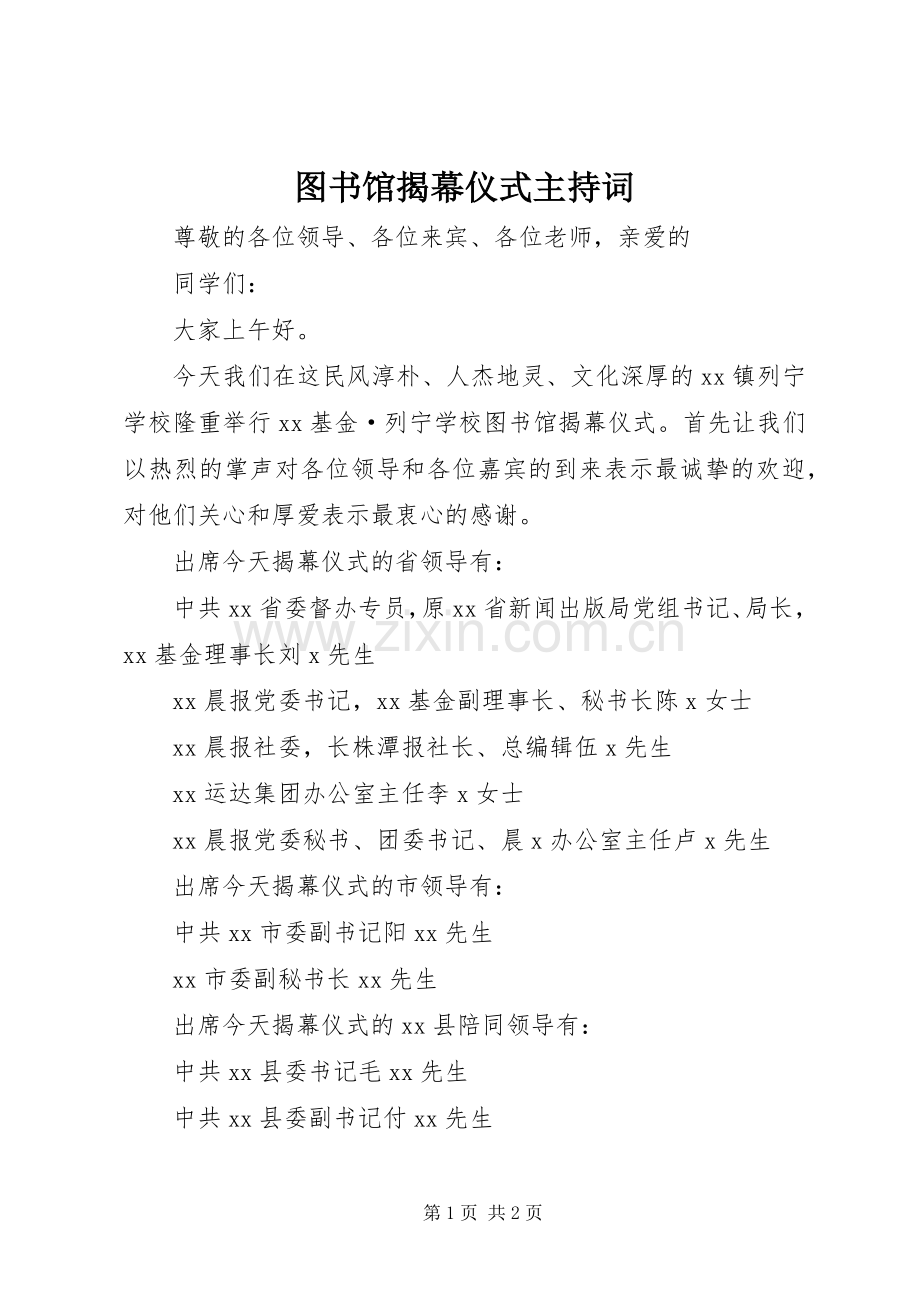 图书馆揭幕仪式主持词.docx_第1页