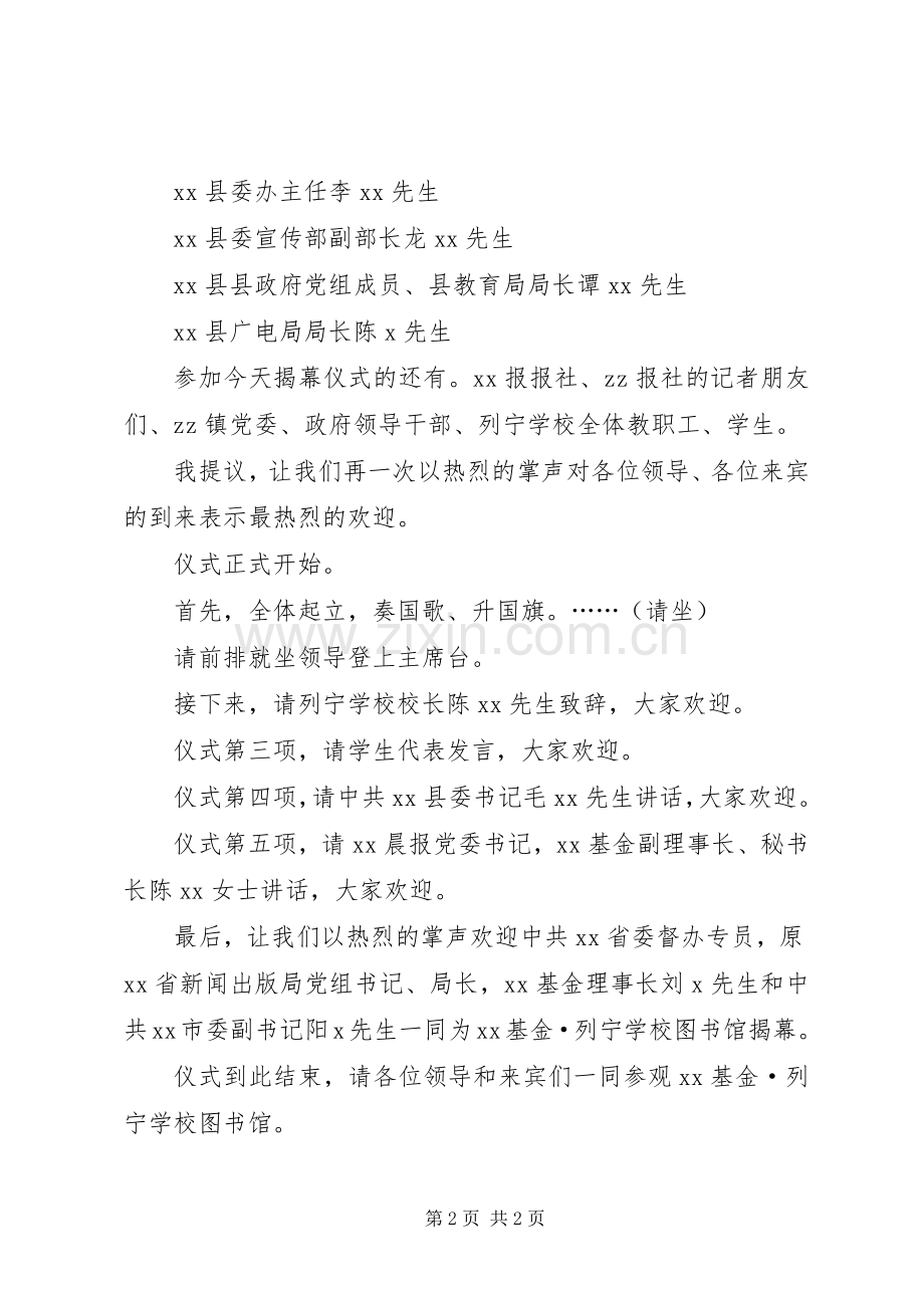 图书馆揭幕仪式主持词.docx_第2页