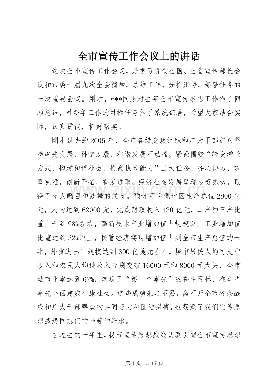 全市宣传工作会议上的讲话.docx_第1页