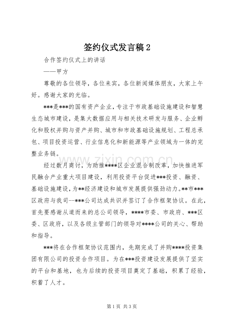 签约仪式发言稿2.docx_第1页