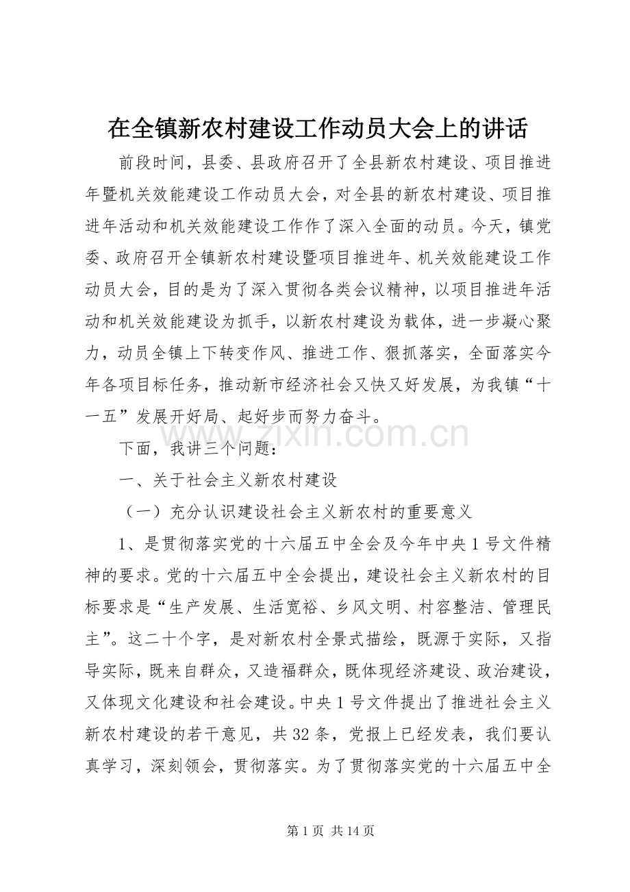 在全镇新农村建设工作动员大会上的讲话.docx_第1页