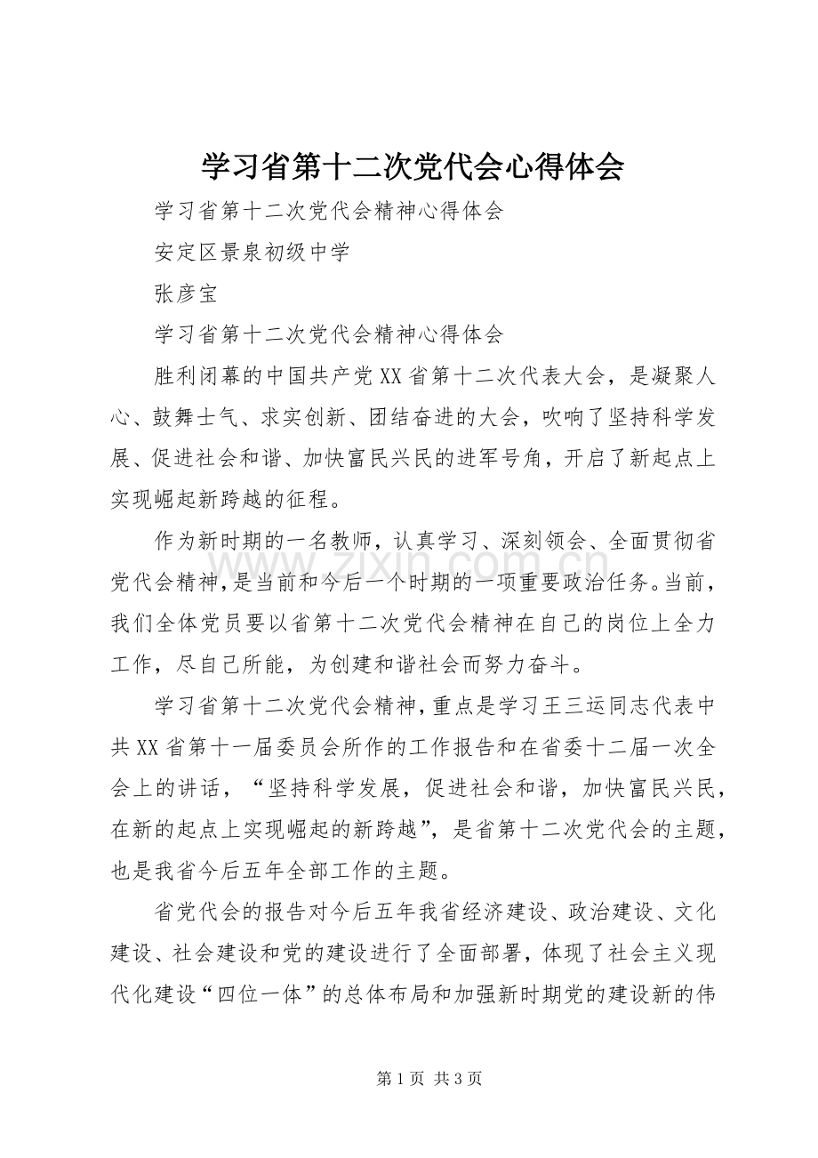 学习省第十二次党代会心得体会.docx_第1页