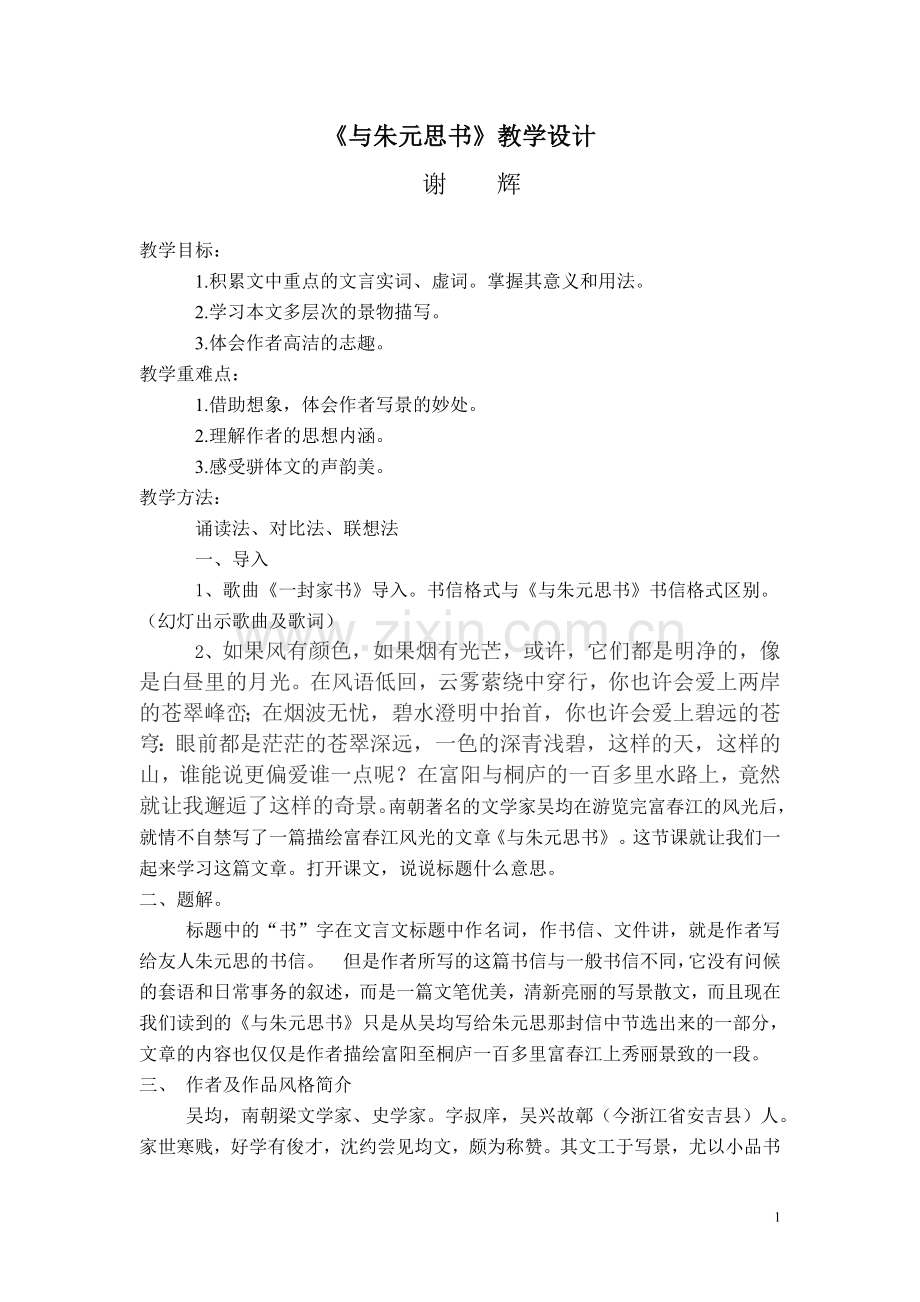 与朱元思书教案新.doc_第1页