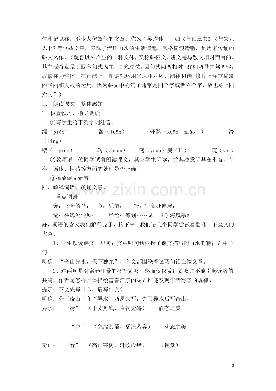 与朱元思书教案新.doc_第2页